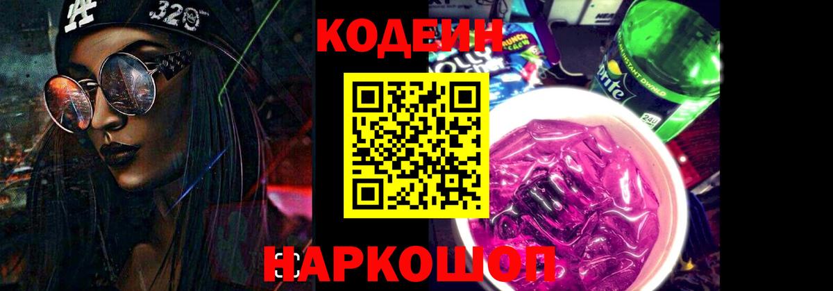 Кодеиновый сироп Lean Purple Drank  Вход с VPN  Гагарин 